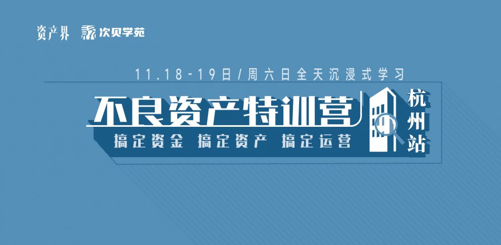 【11.18-11.19杭州站】不良資產(chǎn)特訓(xùn)營：跟著大佬一起搞錢搞資源搞人脈！