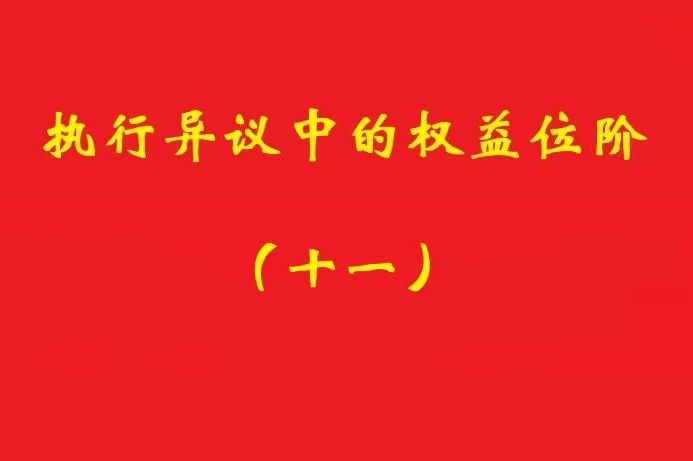 最高院：符合條件的所有權(quán)保留之賣方享有排除強(qiáng)制執(zhí)行的民事權(quán)益！