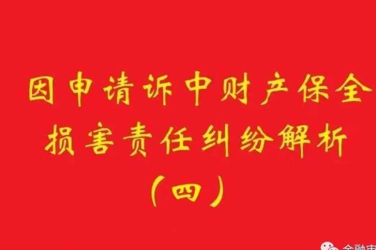 最高院：為訴中保全提供物保，保全被判定錯誤需賠償?shù)?，?dān)保物雖未辦理抵押，也判優(yōu)先權(quán)！