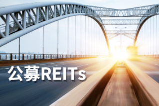 公募REITs第一公里：REITs大計(jì)，始于基建