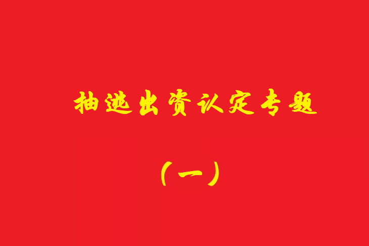 增資資金進入公司賬戶后當天轉(zhuǎn)出，無合理解釋應(yīng)認定抽逃出資，對公司對外債權(quán)承擔責任！