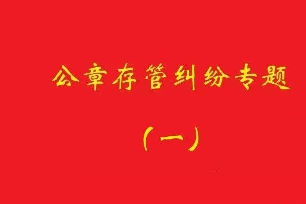 最高院：原始股東訴實(shí)際控制人返還公章，應(yīng)證明其系非法占有！