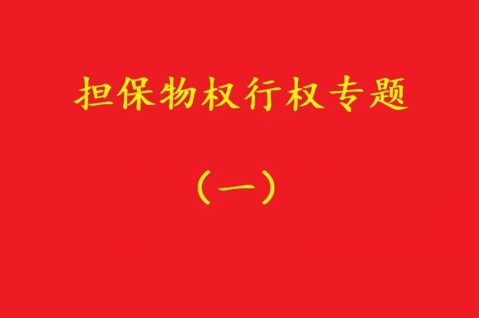 最高院：質(zhì)押人以質(zhì)權(quán)人未及時(shí)行權(quán)主張損害賠償，應(yīng)曾提出要求！