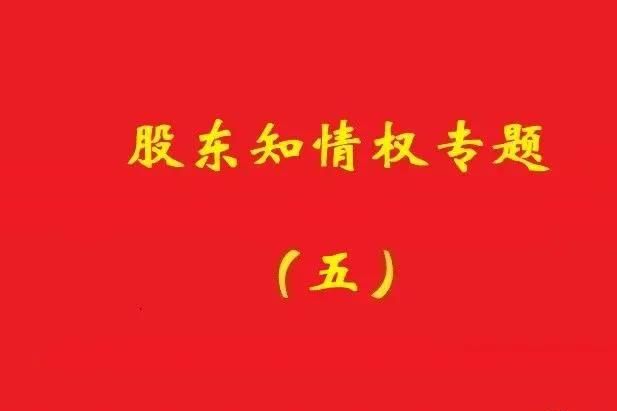 最高院：破產(chǎn)公司股東對(duì)債權(quán)申報(bào)、審核及債權(quán)人會(huì)議內(nèi)容有知情權(quán)