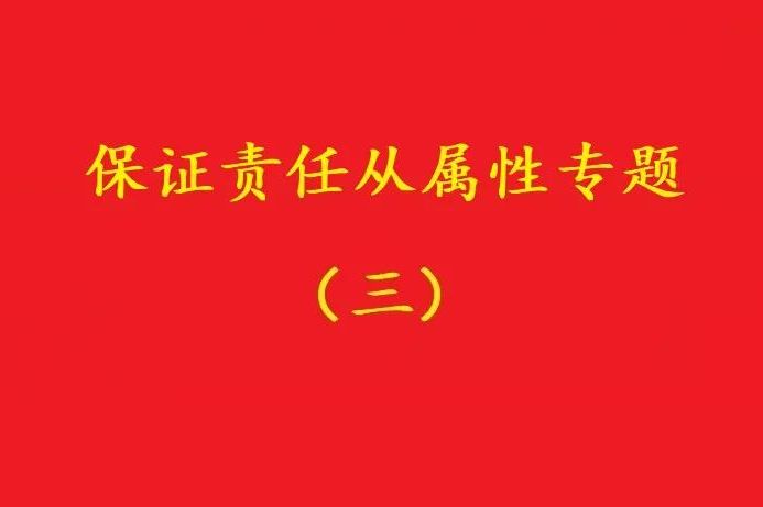 最高院：主合同雖無效，債務(wù)加入及對(duì)債務(wù)加入的擔(dān)保均有效?。?zhēng)議）
