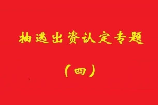 最高院：認(rèn)定利用關(guān)聯(lián)交易抽逃出資，前提是交易侵犯公司利益！