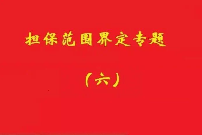 最高院：限額本金+范圍擴(kuò)大條款，因息超額部分屬最高額擔(dān)保范圍！