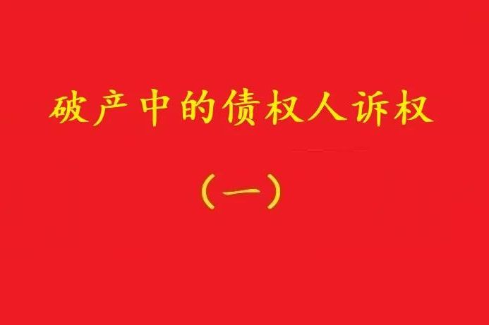 最高院：個別債權人有權對破產(chǎn)管理人不當財產(chǎn)處置行為提賠償訴訟！