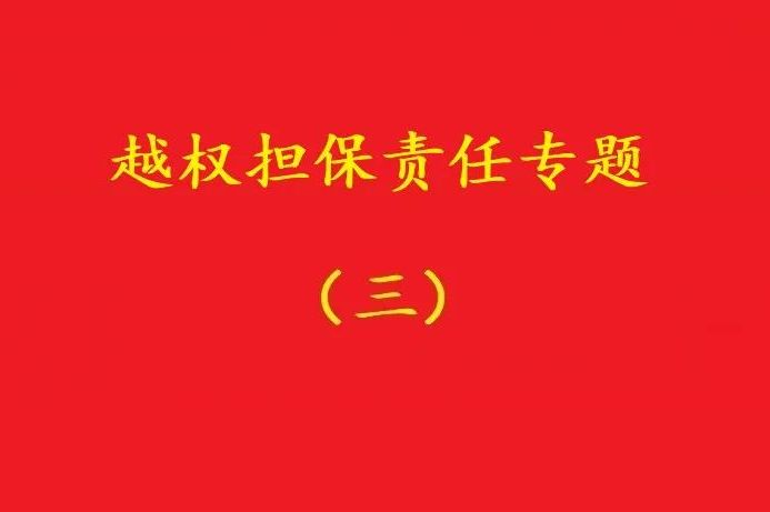 最高院：執(zhí)行事務(wù)合伙人越權(quán)以合伙企業(yè)名義對外擔(dān)保，不必然無效！