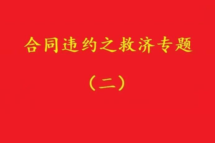 最高院：合同雙方關(guān)于“排除違約金調(diào)整規(guī)則適用”的約定，有效！