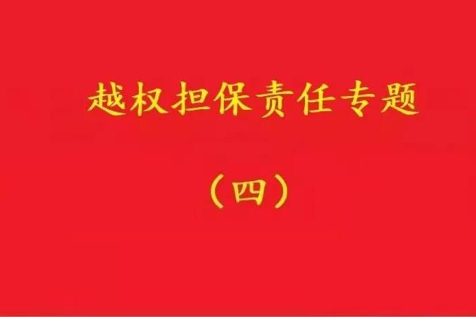 最高院：實(shí)際控制人代表公司對外簽訂合同，公司應(yīng)當(dāng)承擔(dān)合同責(zé)任！