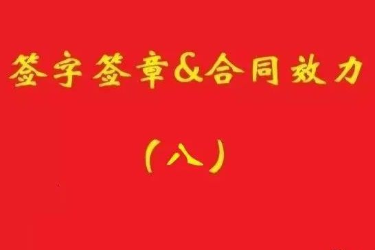 最高院：擅自蓋公章，相對方僅憑持章事實(shí)不構(gòu)成信賴，公司不擔(dān)責(zé)！
