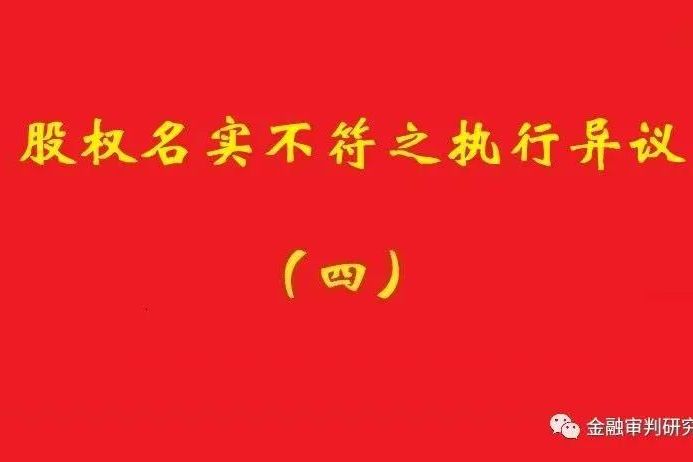 最高院：未真實支付對價的買受人，無權(quán)阻卻原股東金錢債權(quán)人執(zhí)行！