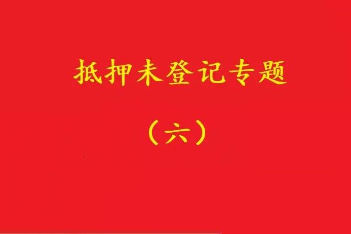 最高院：舊貸抵押登記，新貸新押借用其登記效力，符合條件可支持！