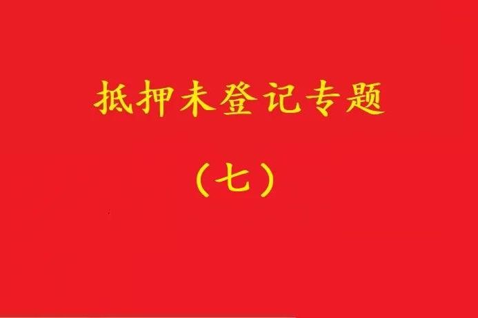 最高院：股權(quán)質(zhì)押未登記，有過錯(cuò)的債權(quán)人無權(quán)訴請(qǐng)質(zhì)押人連帶清償！