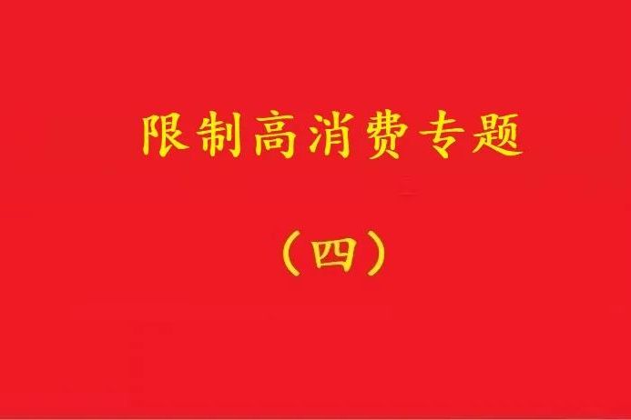 法院：未實(shí)際參與經(jīng)營(yíng)的掛名法定代表人，變更后可解除限高措施！