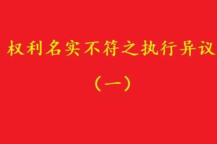 最高院：借資質施工人不能阻卻名義承包者的債權人向發(fā)包人的代位！