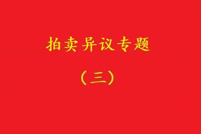 高院：無益拍賣中，申請執(zhí)行人不能以標(biāo)的物流拍無益為由撤銷拍賣！