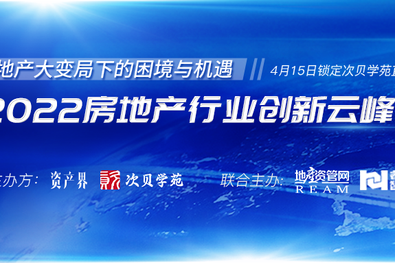 5000+人在線參與！2022房地產(chǎn)行業(yè)創(chuàng)新云峰會圓滿落幕！