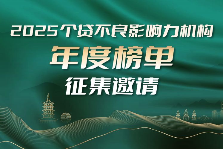 公開征集｜“個(gè)貸不良影響力機(jī)構(gòu)年度榜單”評(píng)選正式開啟！