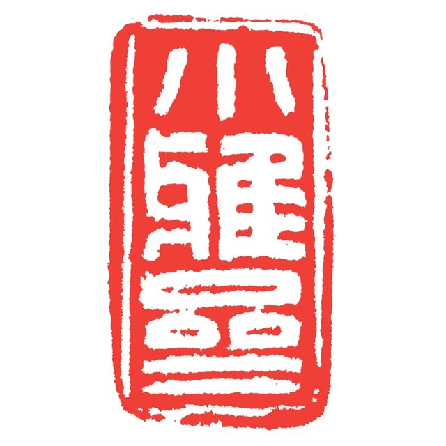 廣東小雅齋拍賣(mài)行