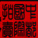 中都國(guó)際拍賣(mài)