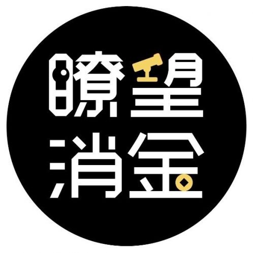 瞭望消金